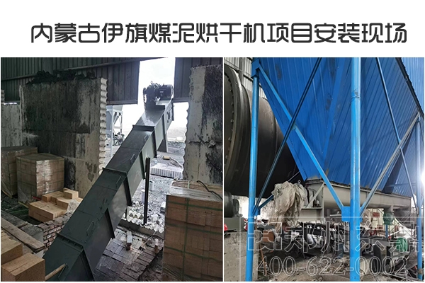 內蒙古伊旗煤泥烘干機項目安裝現場 內蒙古伊旗煤泥烘干機項目安裝現場