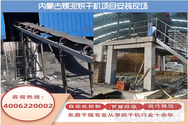 內蒙古伊旗煤泥烘干機生產線安裝現場 內蒙古伊旗煤泥烘干機生產線安裝現場